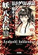 まんがグリム童話 妖 八犬伝（分冊版） 【第13話】
