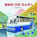 あめのひのえんそく (のりものしかけ絵本シリ-ズ)