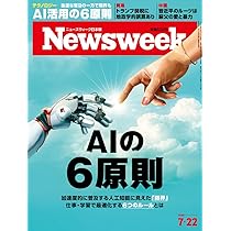 ニューズウィーク Newsweek (ニューズウィーク日本版) 2024年8/6号［特集