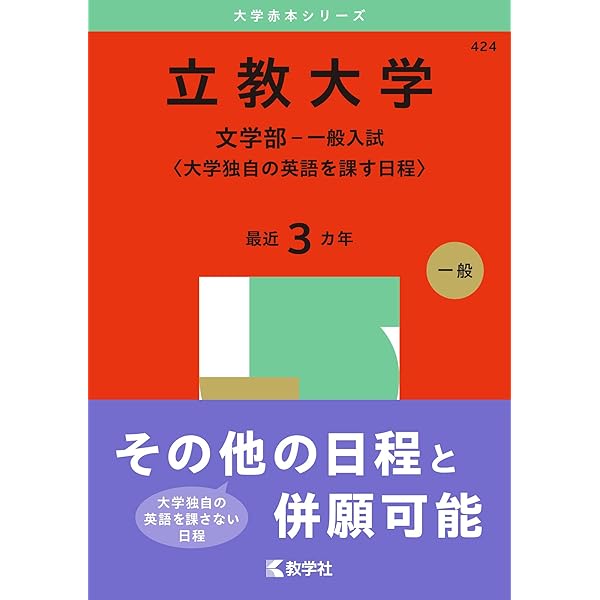 立教大学(文学部−個別学部日程) (2019年版大学入試シリーズ) | 教学社 