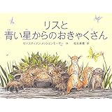 リスと青い星からのおきゃくさん