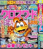 デラックスクロスワード 2025年7月号 [雑誌]