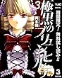 極黒のブリュンヒルデ【期間限定無料】 3 (ヤングジャンプコミックスDIGITAL)