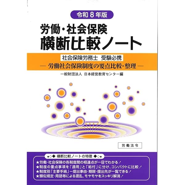 社会保険労務士受験マスターノート令和8年版 | 日本経営教育センター