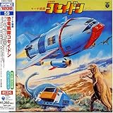 〈ANIMEX 1200シリーズ〉 (59) マーチ組曲 恐竜戦隊コセイドン (限定盤)