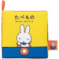 Amazon.co.jp: ブルーナの0歳からの本 第1集 ミッフィー1