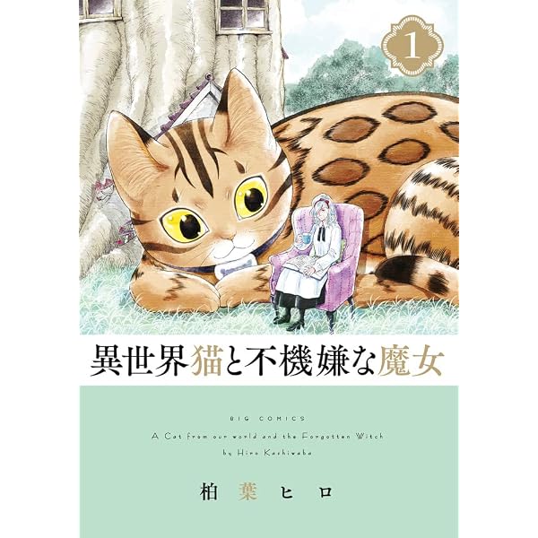 Amazon.co.jp: 異世界猫と不機嫌な魔女 (5) (ビッグコミックス) : 柏葉