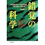 錯覚の科学 (文春文庫 S 14-1)