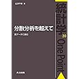 分散分析を超えて: 実データに挑む (統計学One Point 20)