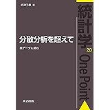 分散分析を超えて: 実データに挑む (統計学One Point 20)