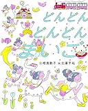 どんどん どんどん まいご