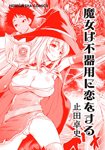 『魔女は不器用に恋をする』