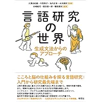 Amazon.co.jp: 言語研究の世界: 生成文法からのアプローチ