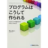 プログラムはこうして作られる プログラマの頭の中をのぞいてみよう
