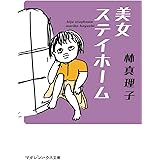 美女ステイホーム (マガジンハウス文庫)