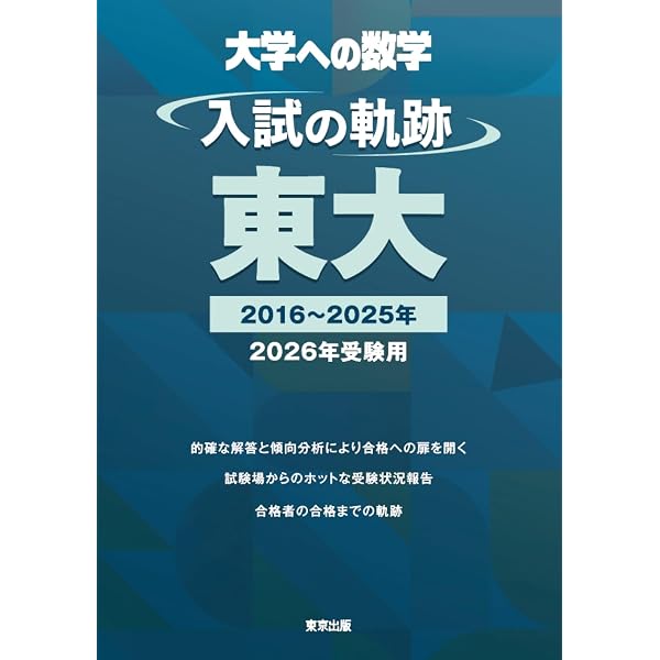 入試の軌跡/京大 2026年受験用 (大学への数学) | 東京出版編集部 |本 