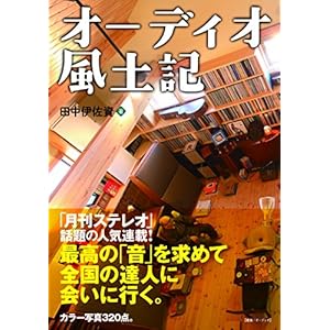 オーディオ風土記 (最高のサウンドと音楽を求めて全国を訪ね歩く) オーディオ風土記 (最高のサウンドと音楽を求めて全国を訪ね歩く)