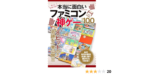 本当に面白いファミコン神ゲー Best 100 M B Mook 本 通販 Amazon