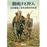 朝焼けと狩人 幻の画家、笠木治郎吉の生涯