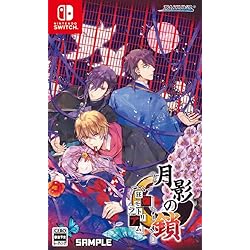 Amazon.co.jp: 月影の鎖 ～錯乱パラノイア～ - Switch : ゲーム