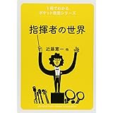 1冊でわかるポケット教養シリーズ 指揮者の世界