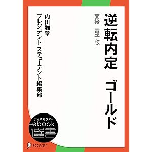 逆転内定　ゴールド　面接　電子版 (ディスカヴァーebook選書)の表紙
