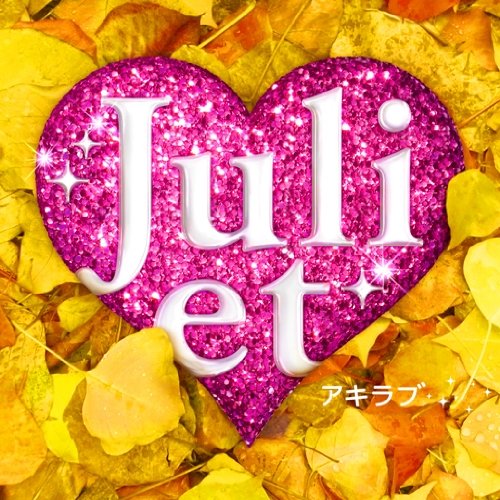 Julietのシングル売上TOP10作品 | オリコンニュース（ORICON NEWS）