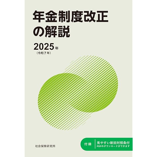 年金相談の手引 令和7年度版 | 社会保険研究所 |本 | 通販 | Amazon