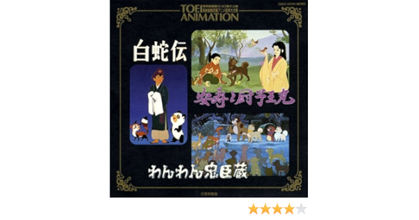 5 Off 本 東映動画長編アニメ大全集 白蛇伝 西遊記 長靴をはいた猫 サイボーグ009 マジンガーz アニメ研究 作品論 Kegcreekbrewing Com