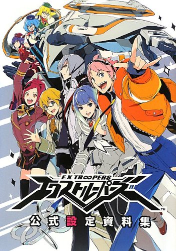 エクストルーパーズ公式設定資料集 エクストルーパーズ公式設定資料集