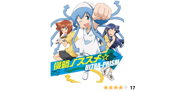 Tvアニメ 侵略 イカ娘 Op主題歌 侵略ノススメ 通常盤 Amazon Co Jp