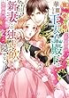 寵愛婚―華麗なる王太子殿下は今日も新妻への独占欲が隠せない (ベリーズ文庫)