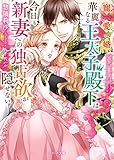 寵愛婚―華麗なる王太子殿下は今日も新妻への独占欲が隠せない (ベリーズ文庫)