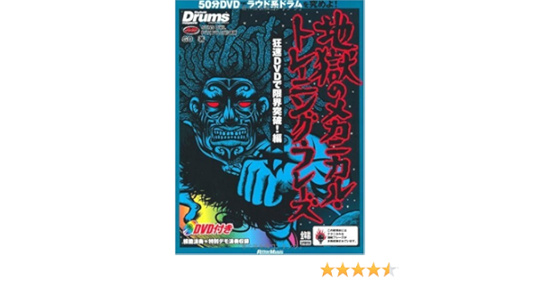 リズム ドラム マガジン 地獄のメカニカル トレーニング フレーズ 狂速dvdで限界突破 編 Dvd付き リットーミュージック ムック Go 本 通販 Amazon