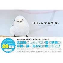 ぼく、シマエナガ。: あなたを癒してくれる63の写真 | やなぎさわ ごう