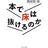 本で床は抜けるのか (中公文庫 に 21-1)