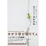 やけに植物に詳しい僕の街のスキマ植物図鑑