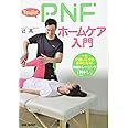 Tsuji式PNFホームケア入門 一生介護いらずの身体になる! 神経トレーニング「神(しん)トレ」