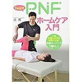 Tsuji式PNFホームケア入門 一生介護いらずの身体になる! 神経トレーニング「神(しん)トレ」