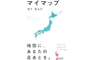 マイマップ　MY MAP (朝日文庫)