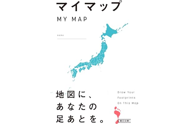 マイマップ　MY MAP (朝日文庫)