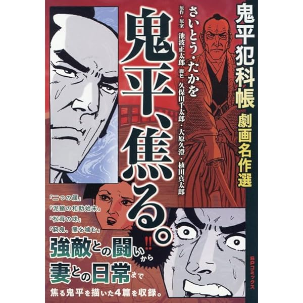 鬼平犯科帳劇画名作選 鬼平、泣く。: SPコミックス SPポケットワイド