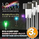 カラーチェンジLED ソーラー充電式 ステンレス製 外灯 庭園灯 屋外用　 レインボー3本組