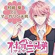 シチュエーションCD「村崎さんちの三兄弟~三男編~」
