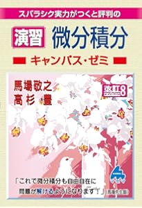 演習 微分積分キャンパス・ゼミ 改訂5 | 馬場 敬之, 高杉 豊 |本
