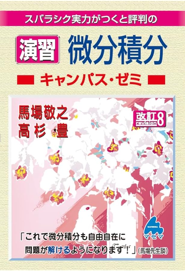 演習 微分積分キャンパス・ゼミ 改訂5 | 馬場 敬之, 高杉 豊 |本