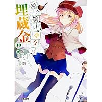 龍ヶ嬢七々々の埋蔵金10 (ファミ通文庫)