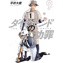 ダイヤモンドの功罪 8 (ヤングジャンプコミックス) | 平井 大橋 |本