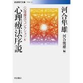 心理療法序説 (岩波現代文庫 〈心理療法〉コレクション 4)