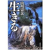 生きる